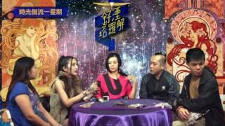 釨湮塔羅解 EP 186 - Part 2 - 點解要慶祝？運用慶祝的能量創造- part1 - 20170102b