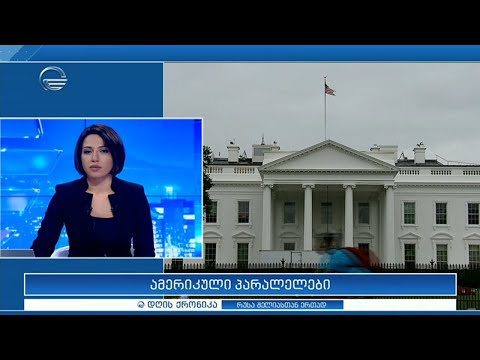 დღის ქრონიკა - 5 თებერვალი, 2021 წელი