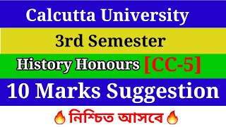 3RD SEMESTER HISTORY HONOURS CC-5 SUGGESTION-2022||MARKS-10||CALCUTTA UNIVERSITY||#3rdsemester