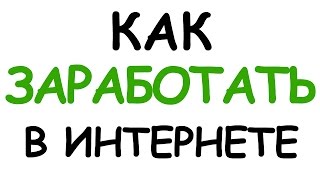 КАК МОЖНО ЗАРАБОТАТЬ В ИНТЕРНЕТЕ КАК МОЖНО ЗАРАБОТАТЬ В ИНТЕРНЕТЕ