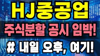 Download Lagu [HJ중공업 주가전망] 주식분할 공시 임박! 내일 오후 \ MP3