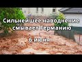 Шторм Дождь и Внезапное Наводнение в Мосбахе, Баден-Вюртемберг, Германия 6 июня 2021 | Катаклизмы