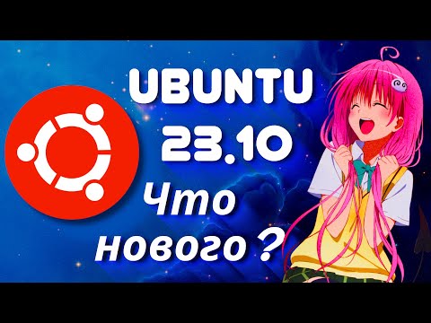 Ubuntu 23.10  2024  что нового  ?