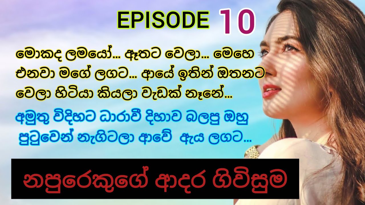 10 _ හිත්පිත් නැත්තෙකු ඉදිරියේ අසරණ වු කෙල්ලෙක් _ ආදරණිය නවකතා #sinhalanovels