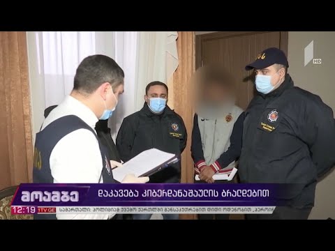 დაკავება კიბერდანაშაულის ბრალდებით