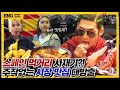 (ENG SUB)※찐리액션 주의※ 바르셀로나 여행 성지 ‘보케리아 시장’ 맛은? 스페인 현지인이랑 케미 폭발한 솔직(?) 먹방 l 와썹맨 ep.88ㅣgod 박준형