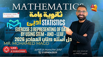 Secondary Three -Statistics-Representing of data by using stem and leaf حل اسئله كتاب المعاصر 2026