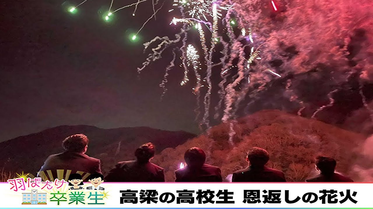 羽ばたけ卒業生 高梁の高校生が恩返しの花火 ななスパ 21年3月8日放送 Youtube