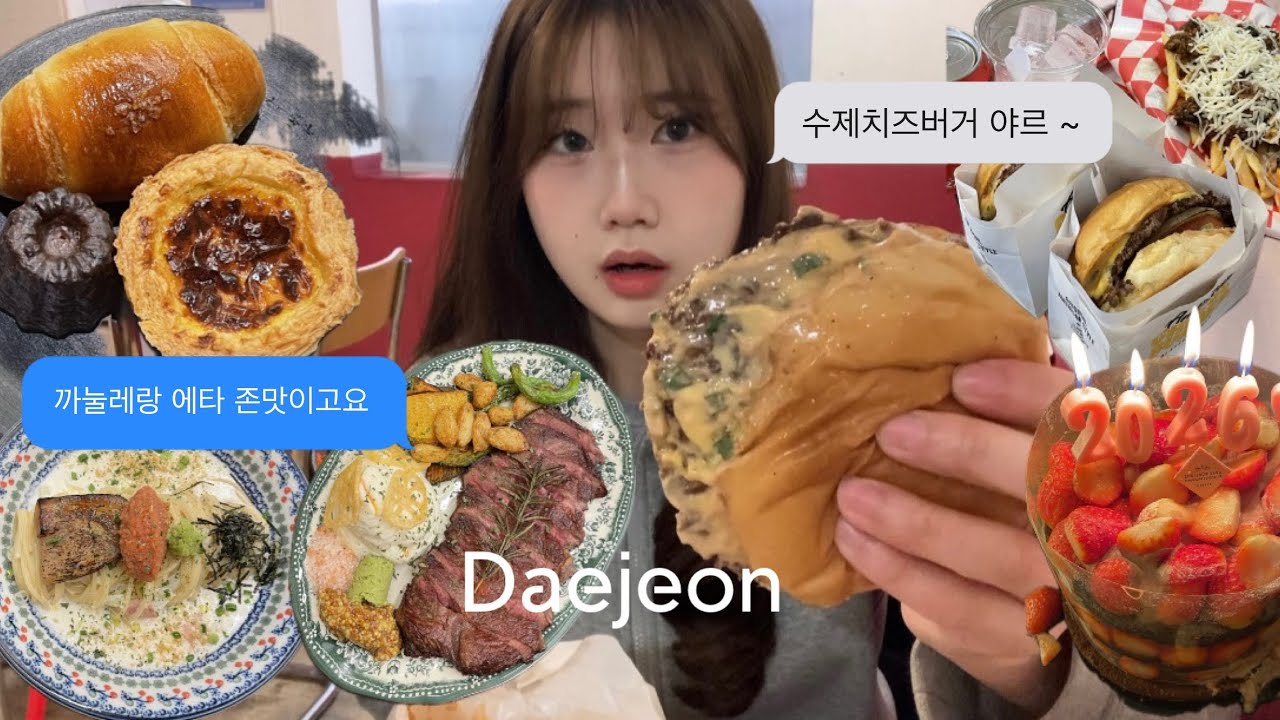[먹방 브이로그] 새해 기념 딸기시루 • 대전 수제치즈버거 맛집🧀🍔 • 스테이크와 파스타 • 까눌레랑 에그타르트 최고...
