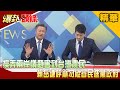 【爆卦頭條精華版】賴岳謙批民進黨政府操弄兩岸議題害到農民 呼籲藍綠聲援林書豪反種族歧視