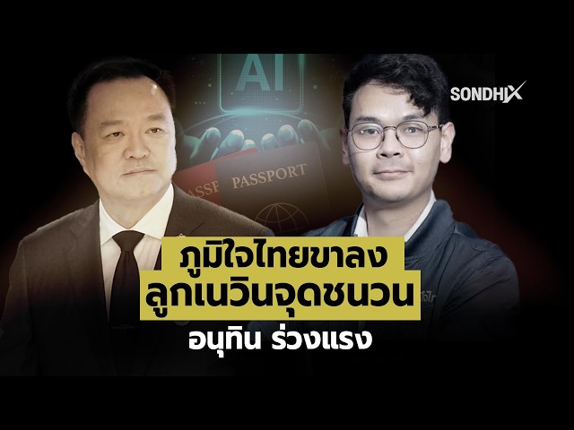 ภูมิใจไทยขาลง ลูกเนวินจุดชนวน อนุทิน ร่วงแรง : [SondhiX]