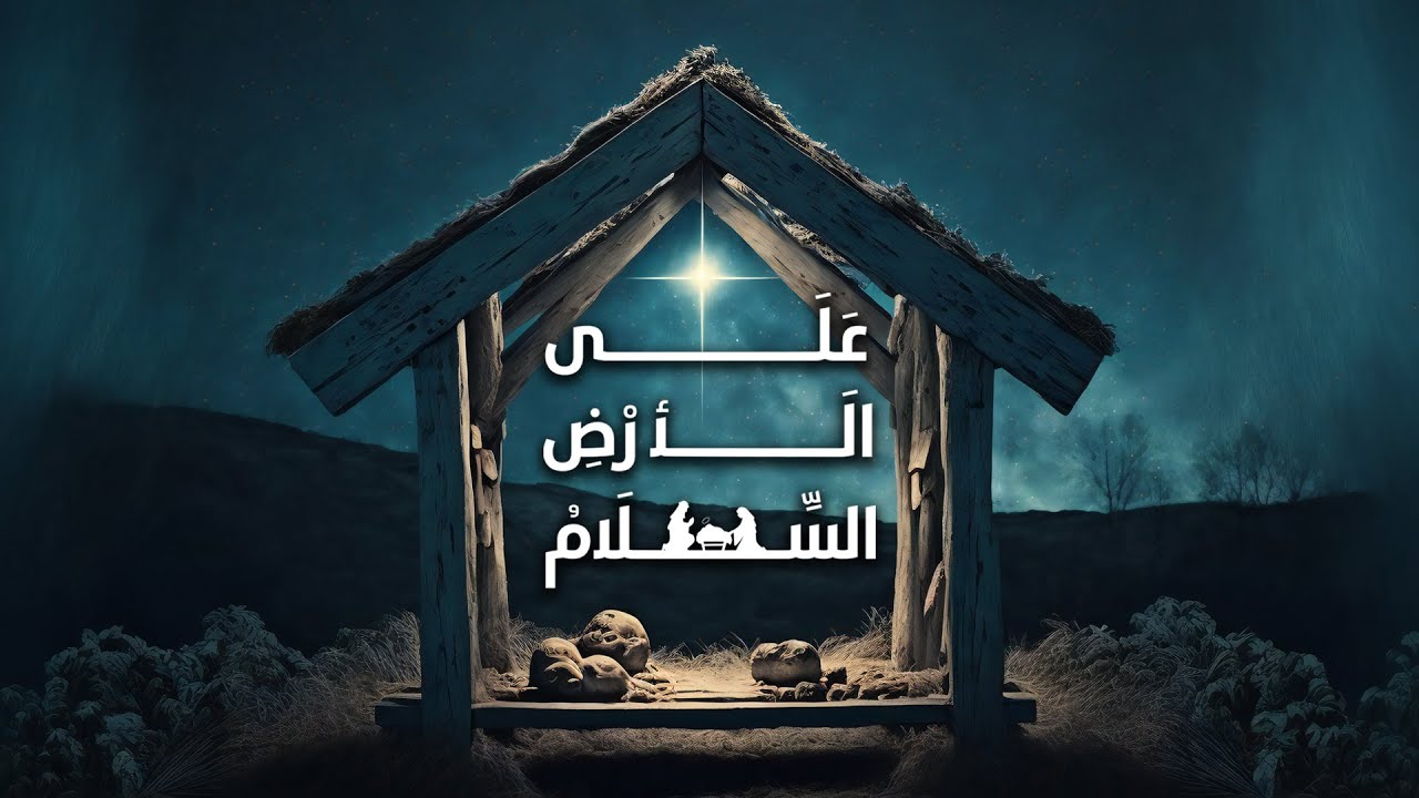 احتفال الكريسماس من كنيسة قصر الدوبارة | 24 ديسمبر 2023