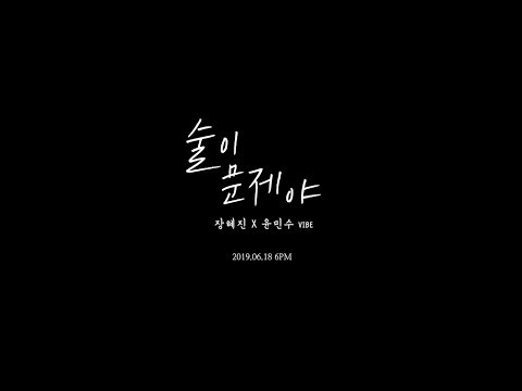 [MAJOR9/바이브] 장혜진, 윤민수(바이브) &amp;#39;술이 문제야&amp;#39; OFFICIAL TEASER