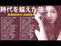 【広告なし】90年代 全名曲ミリオンヒット 1990 ~ 2000🎻🎵40代から50代が聴きたい懐メロ30選🎸中島みゆき,時代 ,糸,松任谷由実, 小田和正