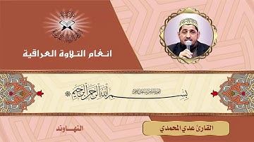 سورة الرحمن - القارئ عدي المحمدي