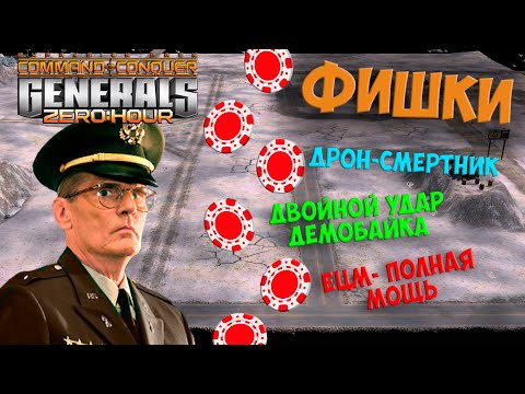 Видео: ИГРАЙ КАК PRO 🔥 ФИШКИ В ИГРЕ GENERALS ZERO HOUR - ЧАСТЬ 2