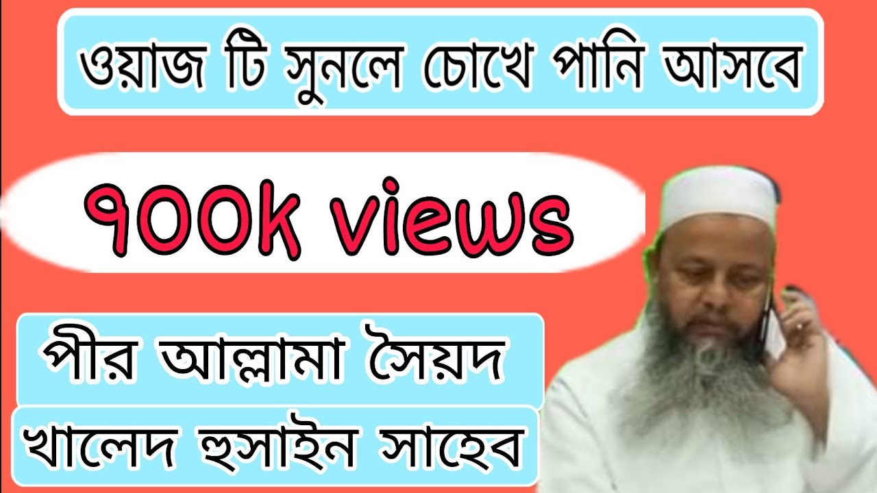 পীর আল্লামা সৈয়দ খালেদ হুসাইন সাহেব,pir allama Syed khaled hossain Saheb waj