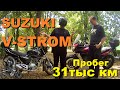 Suzuki V-STROM 31тыс пробег [Интервью с владельцем]