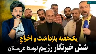 فوری_بازداشت یک هفته ای و اخراج شش خبرنگار صداوسیما توسط عربستان