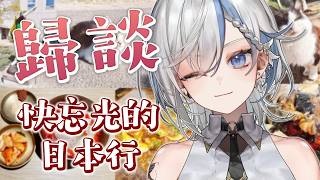 【歸談】回來啦！快忘光的日本行！再不好好做行程規劃阿之我有長輩特攻《鷲峰良》