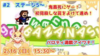 【I wanna go BANANAS!】パロディ満載アイワナ！ステージ5とエクストラに挑戦！(ケモV)