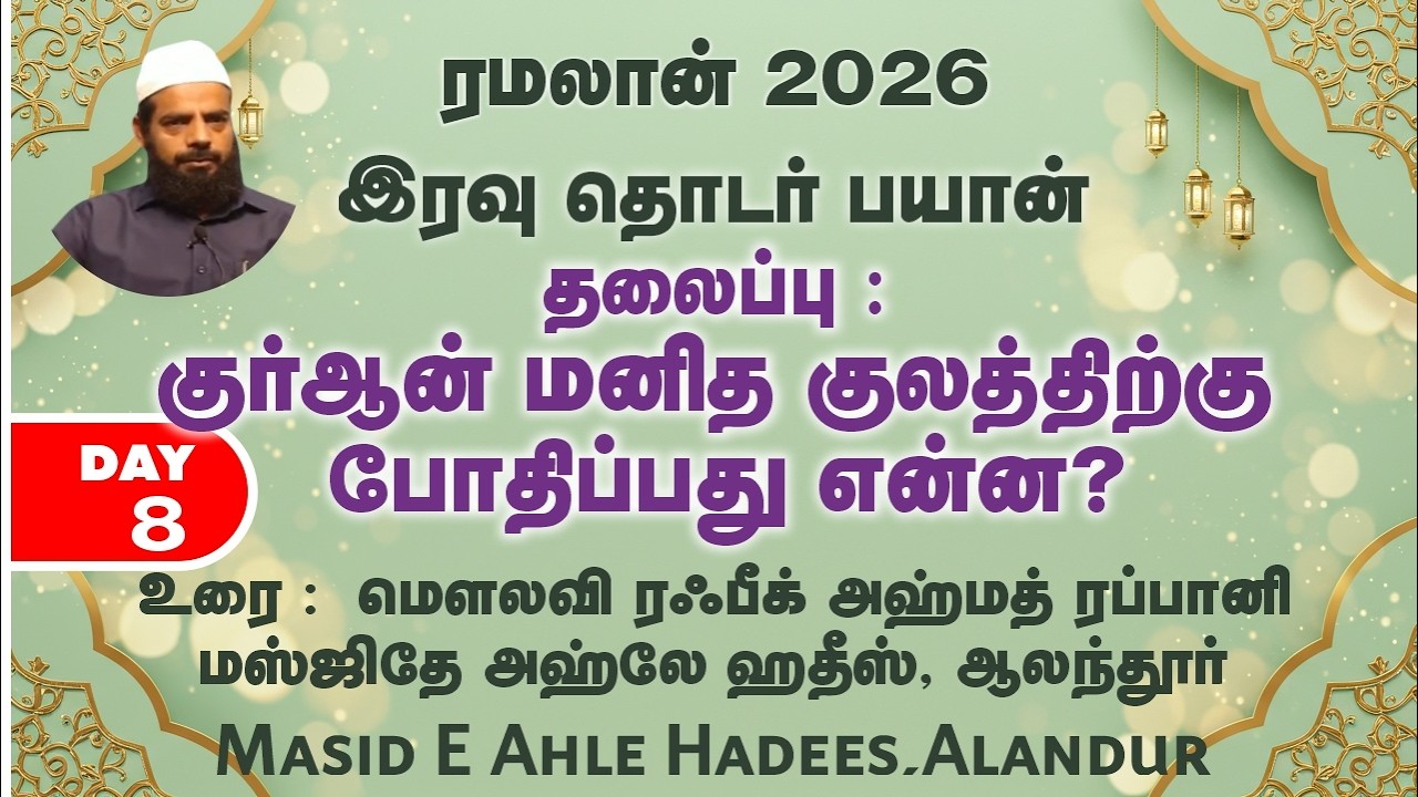 ரமலான் 2026 | DAY-8 | குர்ஆன் மனித குலத்திற்கு போதிப்பது என்ன?