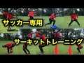 【サッカー専用】ツールを使ったサーキットトレーニング
