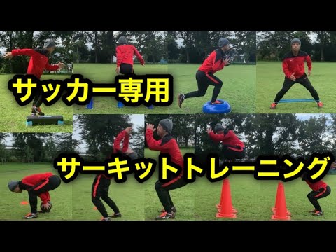 サッカー専用 ツールを使ったサーキットトレーニング Youtube