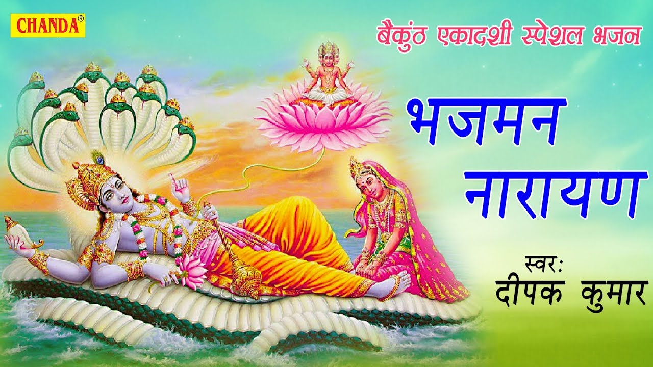 बैकुंठ एकादशी स्पेशल भजन : भजमन नारायण | Bhajman Narayan | Deepak Kumar | Most Popular Vishnu Bhajan