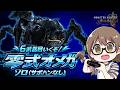 遂に6武器目！零式オメガ対策の装備を整えさせていただきます【モンハンワイルズ】