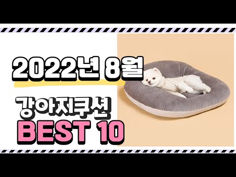 광고 이거 진짜 강추 강아지쿠션 상품 추천순위 top10