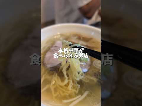 本格中華のお店 #美唄グルメ #美唄ランチ #美唄おすすめのお店 #美唄中華 #美唄奉天楼 #奉天楼