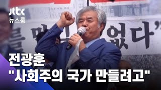 "사회주의 국가 만들려 핍박"…전광훈 또 '병상 유튜브' / JTBC 뉴스룸