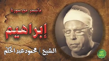 الشيخ   محمود عبدالحكم   ماتيسر من سورة ابراهيم