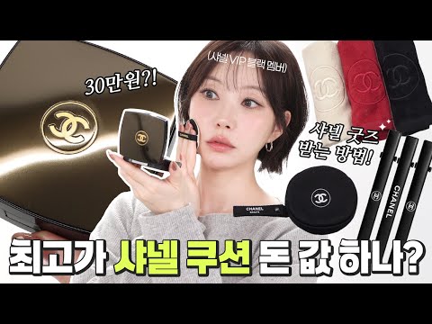 샤넬 수블리마지 쿠션 30만원?!😨 매장에서도 안알려주는 구매팁ㅣ컬러ㅣ샤넬뷰티 굿즈 받는 방법 (라 꼴레시옹 기프트) [cc]