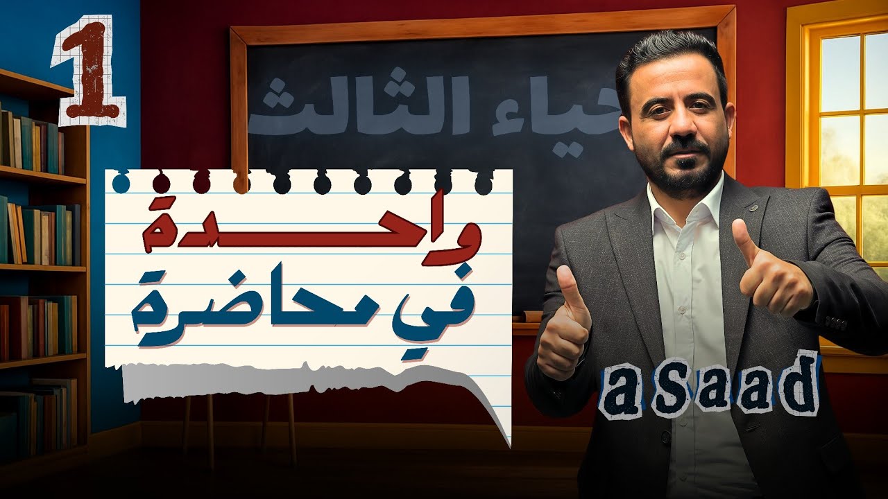 الاستاذ أسعد الأسدي المراجعة المركزة احياء الثالث متوسط المنهج بالكامل بمحاضرة واحده