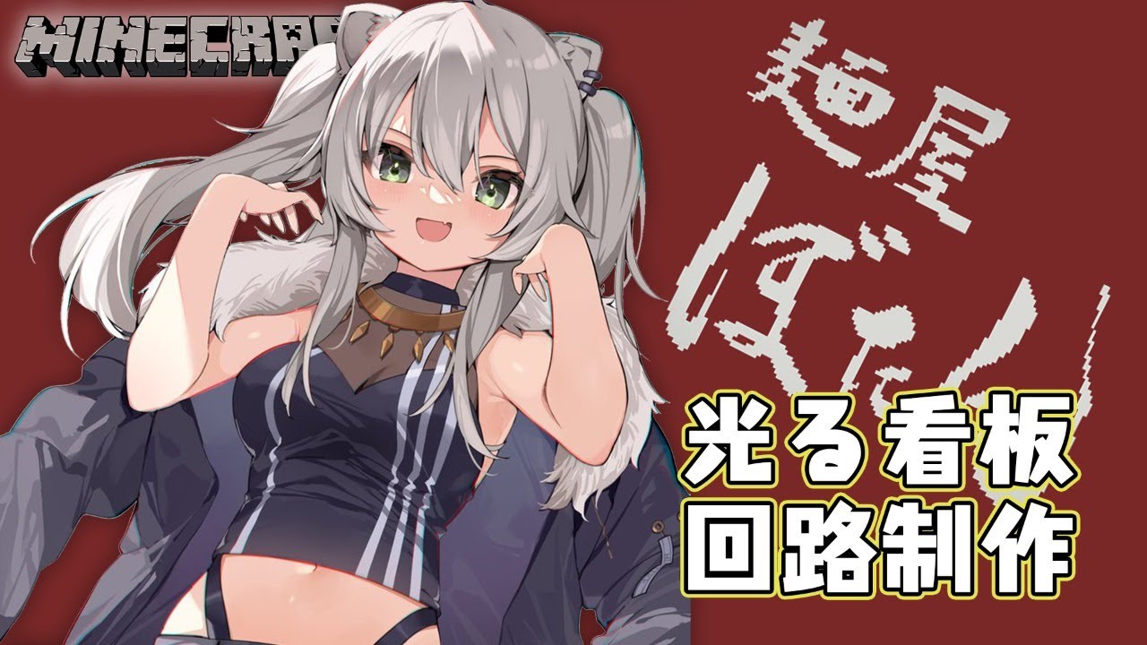 【マイクラ】光輝くラーメンを目指して…（作成編）【獅白ぼたん/ホロライブ】