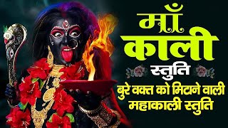 माँ काली स्तुति | Maa Kali Stuti | बुरे वक्त को मिटाने वाली महाकाली स्तुति .