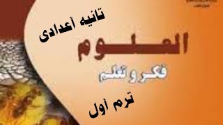 دروس منهج العلوم تانيه أعدادى الترم الاول . مع منى تمراز