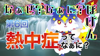 【なに保】第6回「熱中症ってなぁに？」【ユーマ／保健相談VTuber】