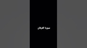 #تقبل_الله_منا_ومنكم_صالح_الأعمال  #كلام الله #ايات_قرانيه_قصيره #ايات_مؤثرة#سورة سورة الفرقان
