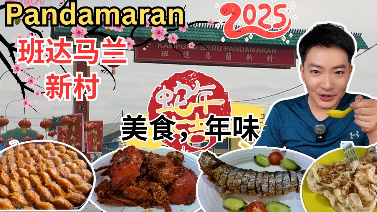 [Pandamaran班达马兰～美食] 最热闹的巴刹！三美肉骨茶！阿火肉骨茶！黄澄澄菜包！阿国炸鸡饭！瓦煲虾伊面，啦啦煎！文达无骨鱼！富成云吞面！偆园海南咖啡！李家芋头饭！阿里炒面粉糕！摇摇冰！