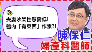 夫妻吵架性慾變低?竟是體內「有東西」作祟?!|【醫師好辣】陳保仁醫師 必看精彩片段