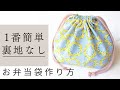 お弁当袋の作り方（裏地なし、マチあり）子供、大人、巾着袋　初心者、簡単