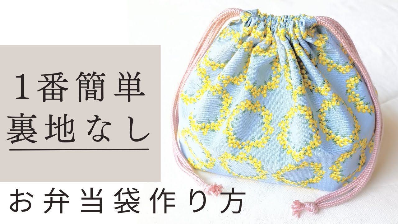 手作りお弁当袋❤️ How to make a lunch bag - YouTube