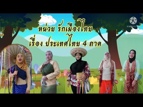 หน่วยรักเมืองไทย​ เรื่อง​ ประเทศไทย​ 4​  ภาค​ ชั้นอนุบาล​ 3​ #อนุบาล​ #สื่อการสอน​ #เรียนออนไลน์
