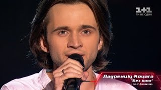 Laurentsiu Kotsaga "Bez boyu" - blind Audition - The Voice of Ukraine - season 7