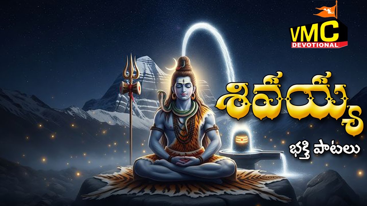 Shivalayam Bhakthi Patalu | New Shiva Songs | Mallanna Songs | Sri Sailam Songs | Vmc Devotional