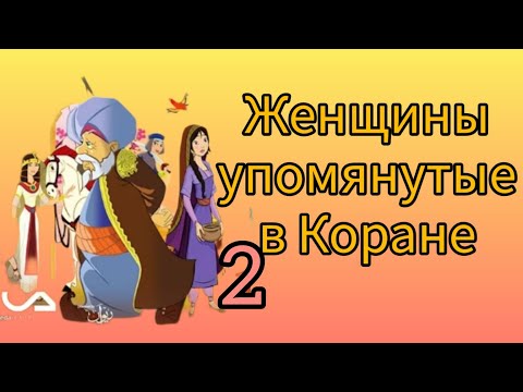 Женщины упомянутые в Коране (Господа Хава часть 2) 2 серия