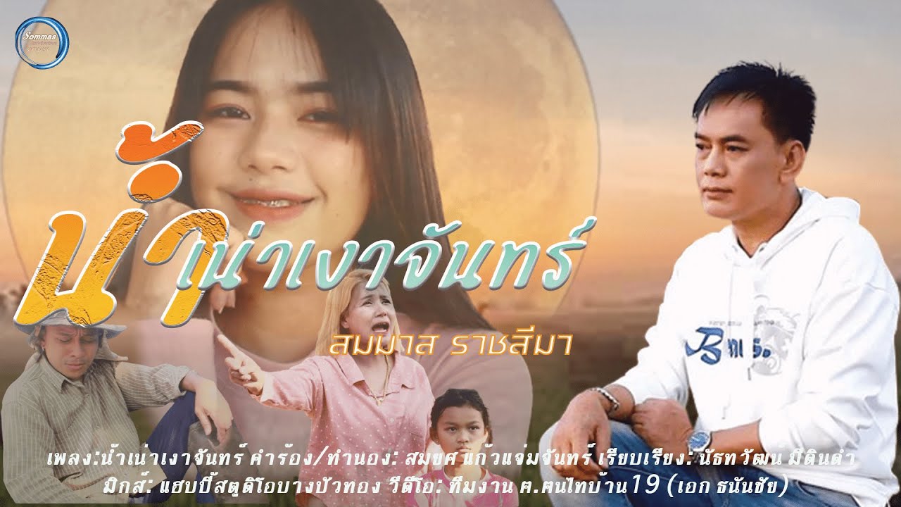 น้ำเน่าเงาจันทร์  : สมมาส ราชสีมา (OFFILCIAL MV)